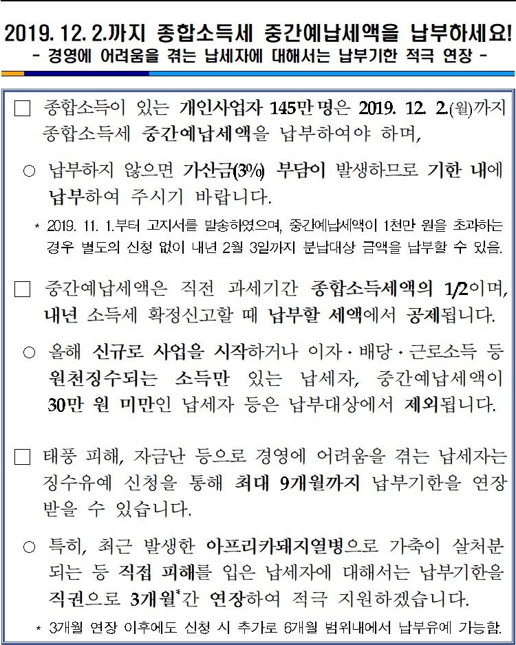 20191106 20191202까지 종합소득세 중간예납세액을 납부하세요!001
